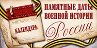 Памятные даты военной истории России