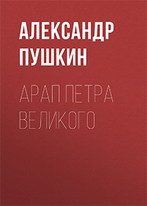 Александр Пушкин. ''Арап Петра Великого''