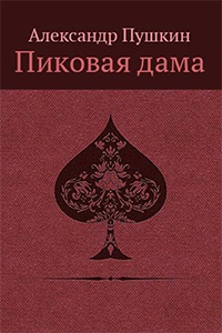 Александр Пушкин. ''Пиковая дама''