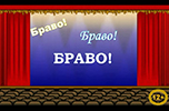 Браво! Электронная выставка в Году театра в России