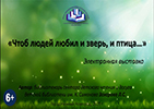 ''Чтоб людей любил и зверь, и птица…''. Электронная выставка