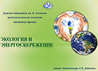 ''Экология и энергосбережение''. Электронная выставка