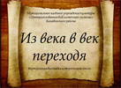 Из века в век переходя. Электронная выставка