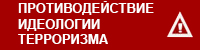 Противодействие идеологии терроризма