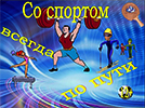 Со спортом всегда по пути. Электронная выставка