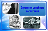 Стратегии семейного воспитания. Электронная выставка