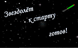 ''Звездолёт к старту готов!''. Электронная выставка