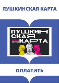 Информация о платных мероприятиях, доступных владельцам Пушкинской карты