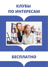 Информация о клубах по интересам