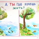 ''Выбор. А ты где хочешь жить?''. Рис. Гладковой В. (15 лет). Школа-интернат № 9