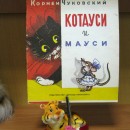 ''Котауси и мауси''. Книга К.И.Чуковского, давшая название выставке