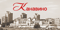 Канавино