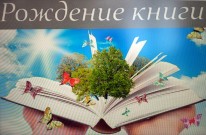 ''Рождение книги''. Фрагмент презентации к виртуальной экскурсии. Библиотека им. А.С. Грибоедова. 22 апреля 2022 года