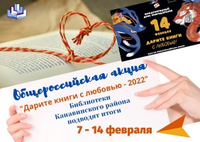 ''Дарите книги с любовью!''. Итоги. Февраль 2022 года