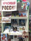 ''К Дню народного единства''. Выставка книг «Красивая Россия» – это и путеводители, и сборники, и энциклопедии. Библиотека им. В. Дубинина. Ноябрь 2023 года