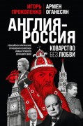 Прокопенко Игорь Станиславович. Англия - Россия. Коварство без любви