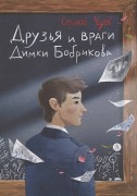 Чуев, Сергей Владимирович. Друзья и враги Димки Бобрикова