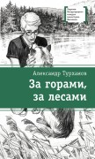 Турханов, Александр Геннадьевич. За горами, за лесами