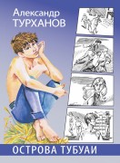 Турханов, Александр Геннадьевич. Острова Тубуаи