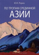 Рерих, Юрий Николаевич. По тропам Срединной Азии