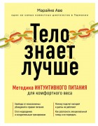 Аве, Марайке. Тело знает лучше : методика интуитивного питания для комфортного веса