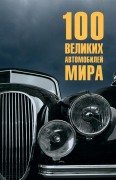 Бондаренко Вячеслав Васильевич. Сто великих автомобилей мира