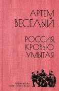 Весёлый Артём. Россия, кровью умытая 