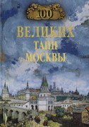 Сто великих тайн Москвы 