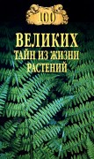 Сто великих тайн из жизни растений