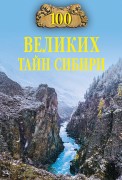 Еремин Виктор Николаевич. Сто великих тайн Сибири