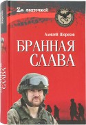 Шорохов Алексей. Бранная слава : военная проза, фронтовой дневник, стихи