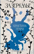 Генри, Кристина (1974-). Зазеркалье