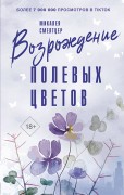 Смелтцер М. Возрождение полевых цветов