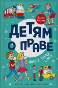 Астахов, Павел Алексеевич. Детям о праве : школа, отдых, магазин, государство