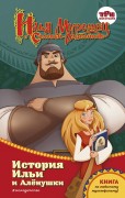 Курочкина Татьяна Игоревна. Илья Муромец и Соловей-разбойник. История Ильи и Алёнушки