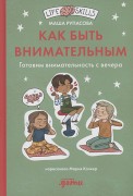 Рупасова, Маша. Как быть внимательным : готовим внимательность с вечера! 