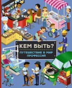 Барсотти, Илария. Кем быть? Путешествие в мир профессий