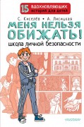 Киселев, Сергей Сергеевич. Меня нельзя обижать! : школа личной безопасности