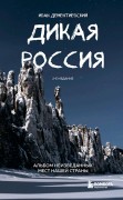 Дементиевский, Иван Сергеевич. Дикая Россия : альбом неизведанных мест нашей страны