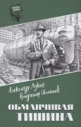 Лукин, Александр Александрович. Обманчивая тишина