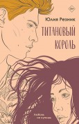 Резник Юлия. Титановый король