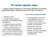 21 июня. Неделя экологических знаний ''Будь природе другом'' в библиотеке им. А. Гайдара. Памятка из Экологической программы ООН ''Что может сделать один''