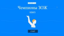 Квиз «Чемпионы ЗОЖ»