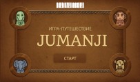 Игра-путешествие «Джуманджи»