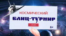 Космический блиц-турнир