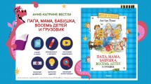 Игра-знакомство «Папа, мама, бабушка, восемь детей и грузовик»