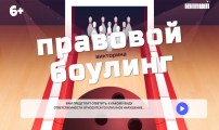 икторина «Правовой боулинг»