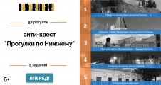 Сити-квест «Прогулка по Нижнему»