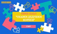 Квиз-пазл &quot;Сказки дедушки Корнея&quot;