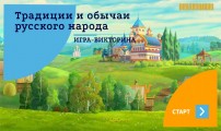 Игра-викторина «Традиции и обычаи русского народа»